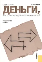 Куда уходят деньги, или логистика для предпринимателей : практическое пособие