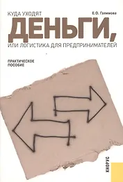 Куда уходят деньги, или логистика для предпринимателей : практическое пособие