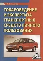 Товароведение и экспертиза транспортных средств личного пользования: Учебник