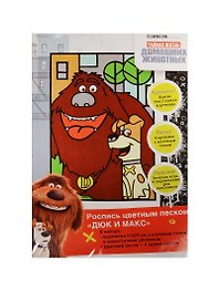 Роспись цветным песком Дюк и Макс (17x25см) (31237) (Illumination) (3+)