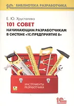 101 совет начинающим разработчикам в системе "1С Предприятие 8"