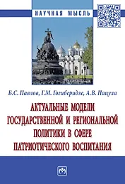 Актуальные модели государственной и региональной политики в сфере патриотического воспитания. Монография