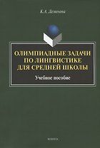 Олимпиадные задачи по лингвистике для средней школы. Учебное пособие