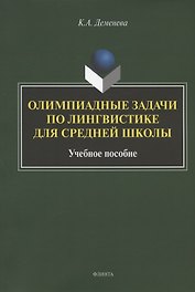 Олимпиадные задачи по лингвистике для средней школы. Учебное пособие