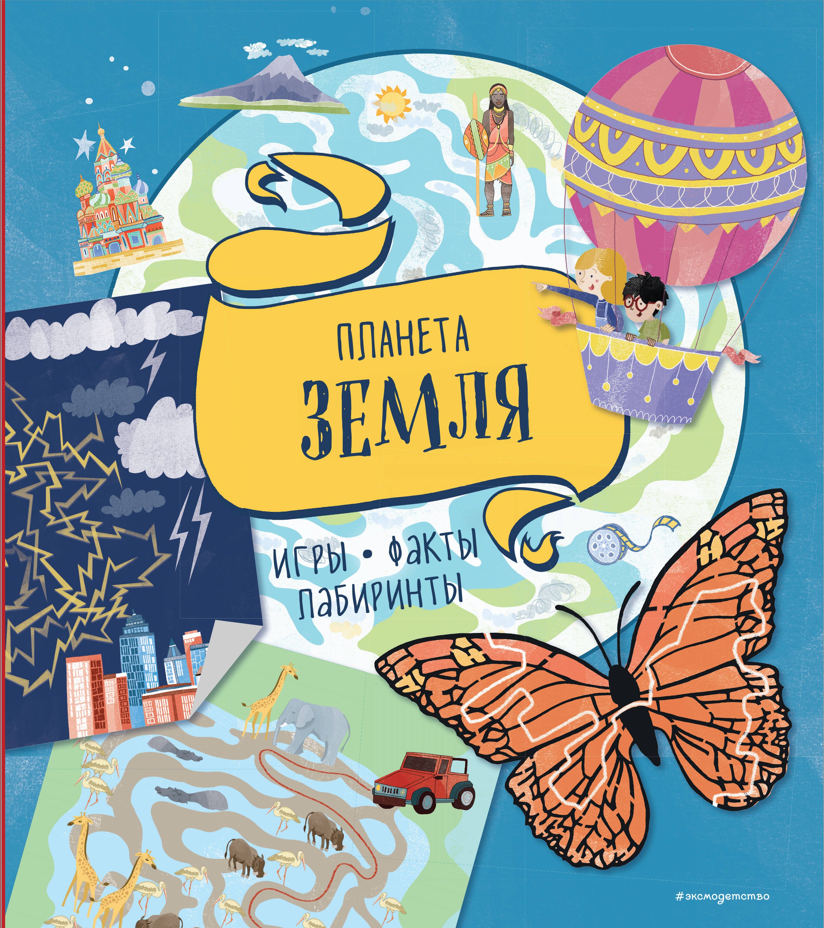 

Планета Земля. Игры, факты, лабиринты