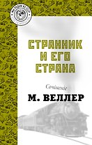 Странник и его страна