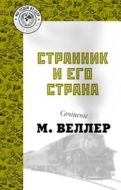Странник и его страна