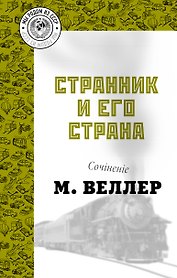 Странник и его страна