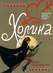 Магия на каждый день