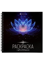 Раскраска с аудиомедитациями. Позитивное мышление