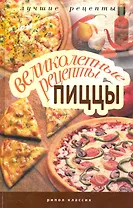 Великолепные рецепты пиццы