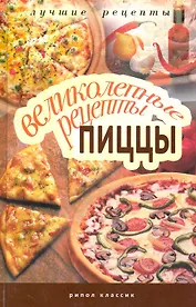 Великолепные рецепты пиццы