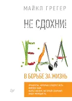 Не сдохни! Еда в борьбе за жизнь.