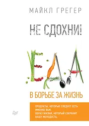 Не сдохни! Еда в борьбе за жизнь.