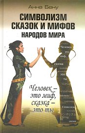 Символизм сказок и мифов народов мира. Человек - это миф, сказка - это ты / Бену А. (Алгоритм-Книга)