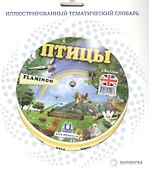 Тематический словарь BIRDS (Птицы). - 1