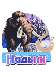 ГС Магнит Надым Мамонт с зеркальной подковой (дерево) (7,5см)