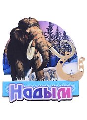 ГС Магнит Надым Мамонт с зеркальной подковой (дерево) (7,5см)