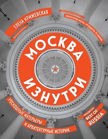 Москва изнутри: роскошные интерьеры и архитектурные истории