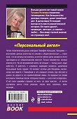 Персональный ангел - 1