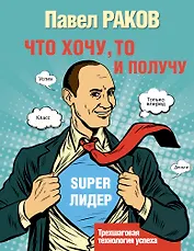 Что хочу, то и получу. Трехшаговая технология успеха