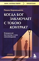 Когда Бог заключает с тобою контракт. Итальянский бестселлер о силе самообладания