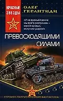 Превосходящими силами