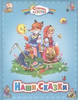 Наши сказки