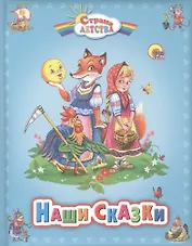 Наши сказки
