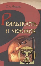 Реальность и человек