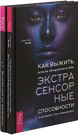 Как выжить, если вы обнаружите в себе экстрасенсорные способности. Раскройте свой дар ясновидения (комплект из 2 книг)