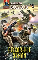 Бесхозные земли : фантастический роман