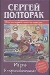 Игра в "крокодильчика"