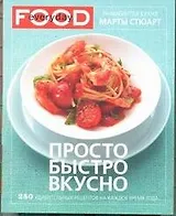 Просто, быстро, вкусно