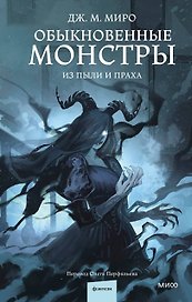 Обыкновенные монстры. Из пыли и праха