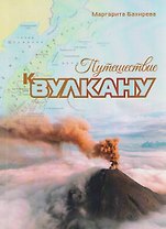 Путешествие к вулкану