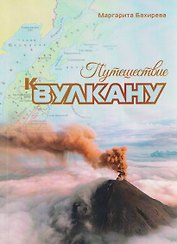 Путешествие к вулкану