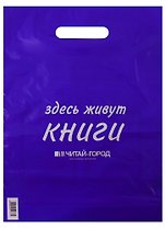 Пакет упаковочный "Читай город" 30*40 фиолетовый, выруб.ручка, Премия, п/э