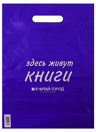 Пакет упаковочный "Читай город" 30*40 фиолетовый, выруб.ручка, Премия, п/э