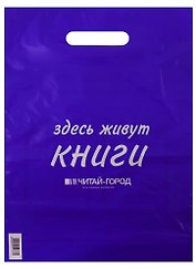 Пакет упаковочный "Читай город" 30*40 фиолетовый, выруб.ручка, Премия, п/э