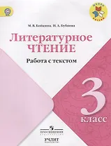Литературное чтение. Работа с текстом. 3 класс: учебное пособие для общеобразовательных организаций