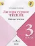 Литературное чтение. Работа с текстом. 3 класс: учебное пособие для общеобразовательных организаций - 0