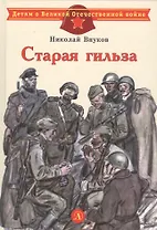 Старая гильза. Рассказы