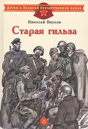 Старая гильза. Рассказы