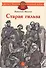 Старая гильза. Рассказы - 0