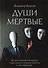 Души мертвые: роман - 0