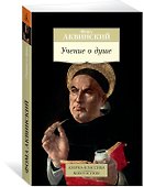 Учение о душе - 1