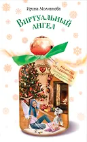 Виртуальный ангел : повесть