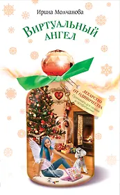Виртуальный ангел : повесть