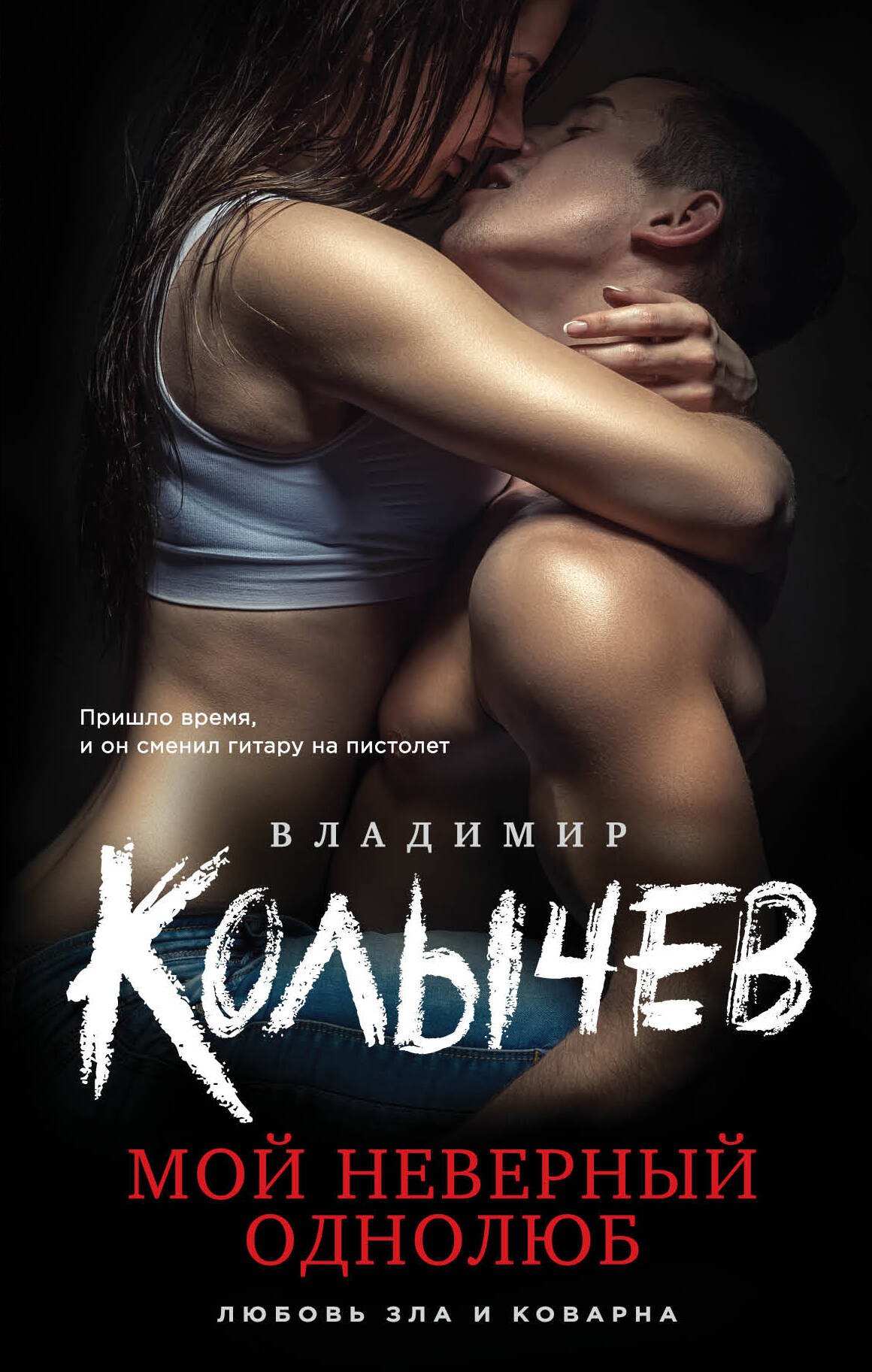 

Мой неверный однолюб